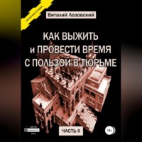 . Как выжить и провести время с пользой в тюрьме. Часть 2