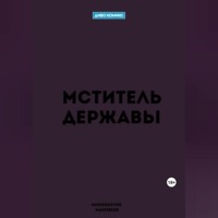 . Мститель Державы
