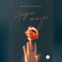 Мария Шелест. Средняя жизнь