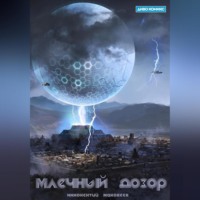 . Млечный Дозор