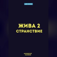 Маковеев Иннокентий. Жива 2. Странствие