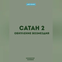 . Сатан 2. Обнуление возмездия