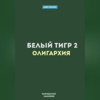 . Белый Тигр 2. Олигархия