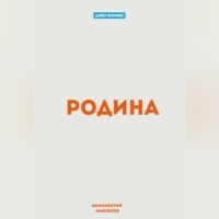 . Родина