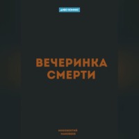 . Вечеринка Смерти