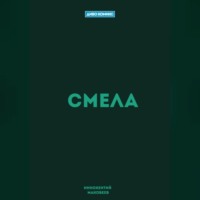 . Смела