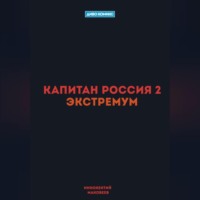 . Капитан Россия 2. Экстремум