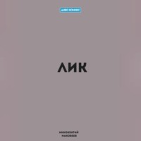 . Лик