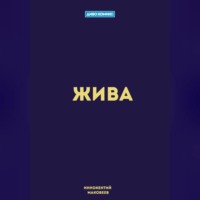 . Жива