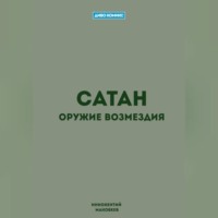 . Сатан