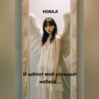 . И шёпот мой услышат небеса…