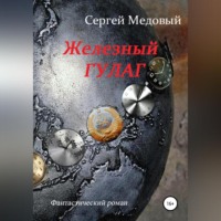 . Железный Гулаг