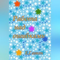 . Работа над ошибками