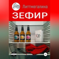 . Зефир