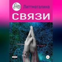 . Связи