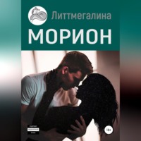 . Морион