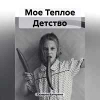 . Мое Теплое Детство