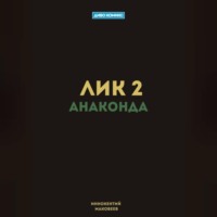 . Лик 2. Анаконда