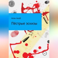 . Пёстрые эскизы. Сборник рассказов