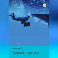 . Зарисовки о разном