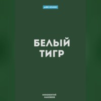 . Белый Тигр