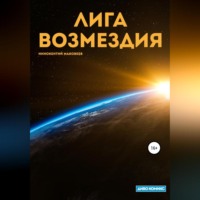 . Лига Возмездия