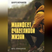 . Искусство быть счастливым. Манифест сознательной жизни