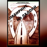 . Лабиринт на ладони