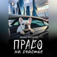 . Право на счастье