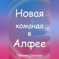 . Новая команда в Алфее