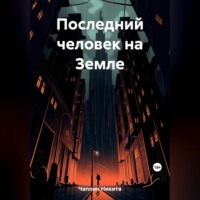 . Последний человек на Земле