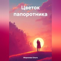 . Цветок папоротника