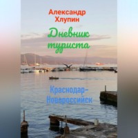 . Дневник туриста. Краснодар-Новороссийск