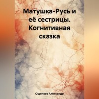 . Матушка-Русь и её сестрицы. Когнитивная сказка