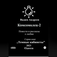 . Комсомолец-2. Повести и рассказы о любви