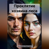 Кристина Николаевна Ивашкина. Проклятие хозяина леса