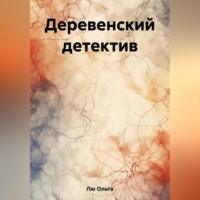 . Деревенский детектив