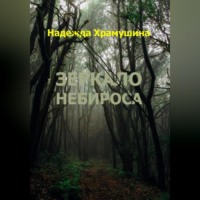 Надежда Храмушина. Зеркало Небироса