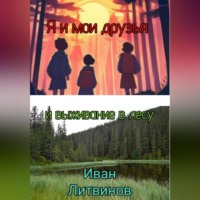 . Я и мои друзья, и выживание в лесу