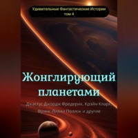 . Жонглирующий планетами