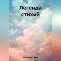 . Легенда стихий