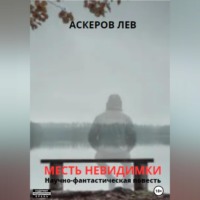 . Месть Невидимки