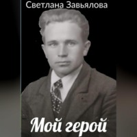 Светлана Завьялова. Мой герой