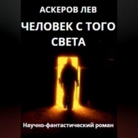 . Человек с того света