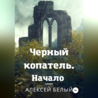 . Черный Копатель. Начало