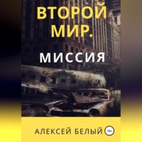 . Второй Мир. Миссия