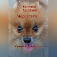 Валентин Колесников. Марселька. Сказка для взрослых