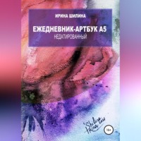. Ежедневник-артбук A5 недатированный
