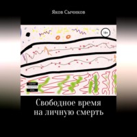 . Свободное время на личную смерть