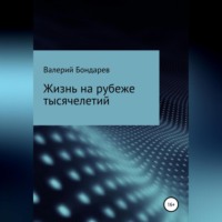 Валерий Петрович Бондарев. Жизнь на рубеже тысячелетий